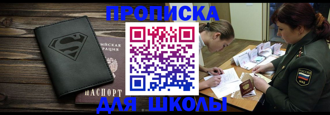 прописка для школы в Сызрани